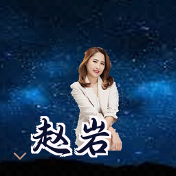 赵岩