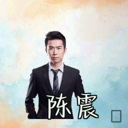 陈震