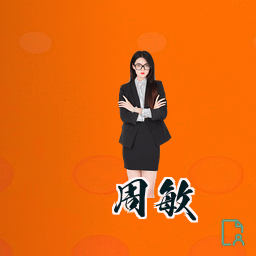 周敏